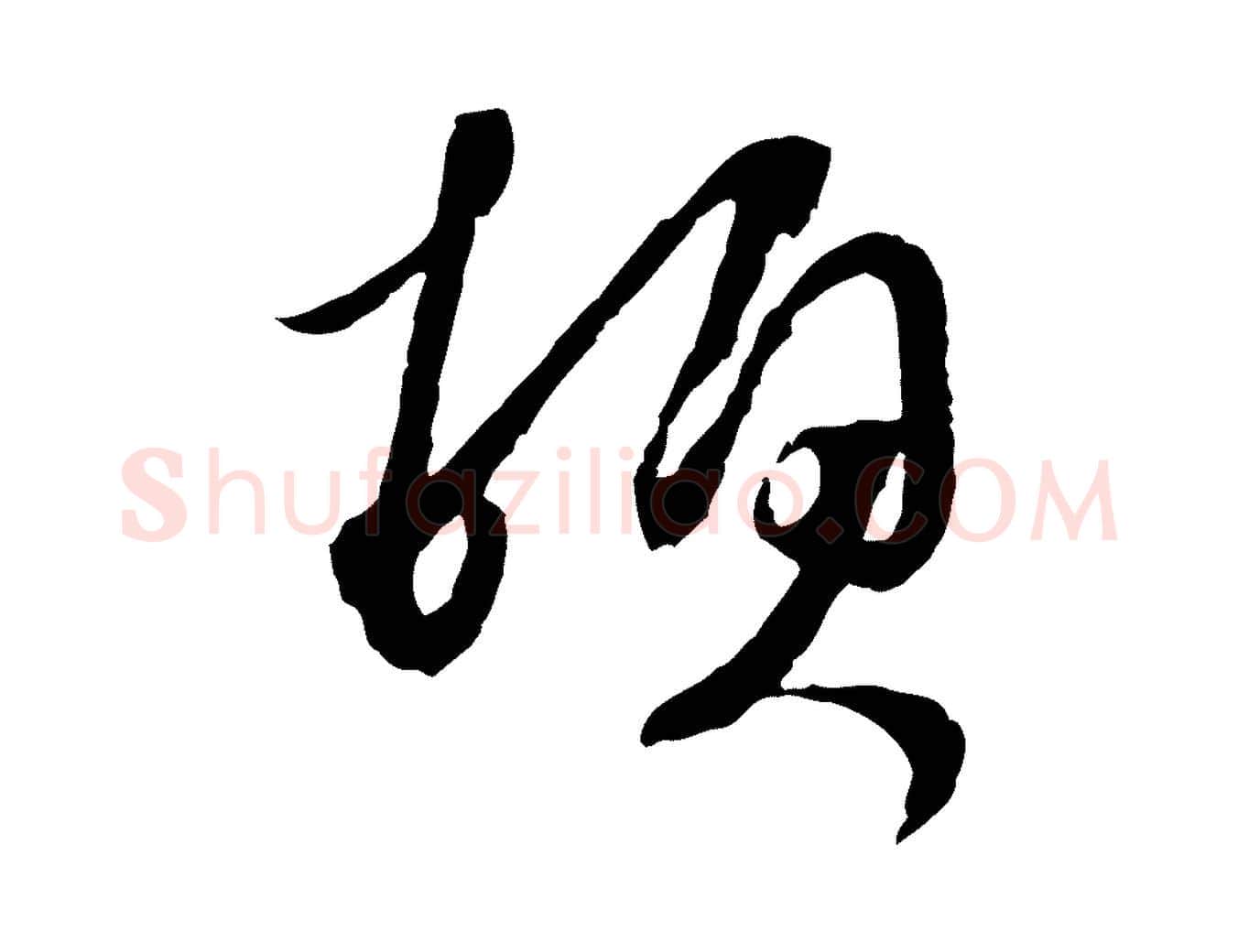 頓毛笔行书写法,摘自宋代蔡襄与郎中帖