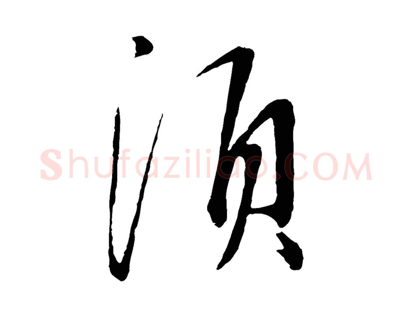 須毛笔行书写法,摘自宋代蔡襄与郎中帖