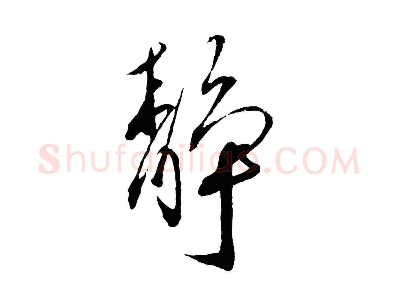 靜毛笔行书写法,摘自宋代蔡襄与郎中帖