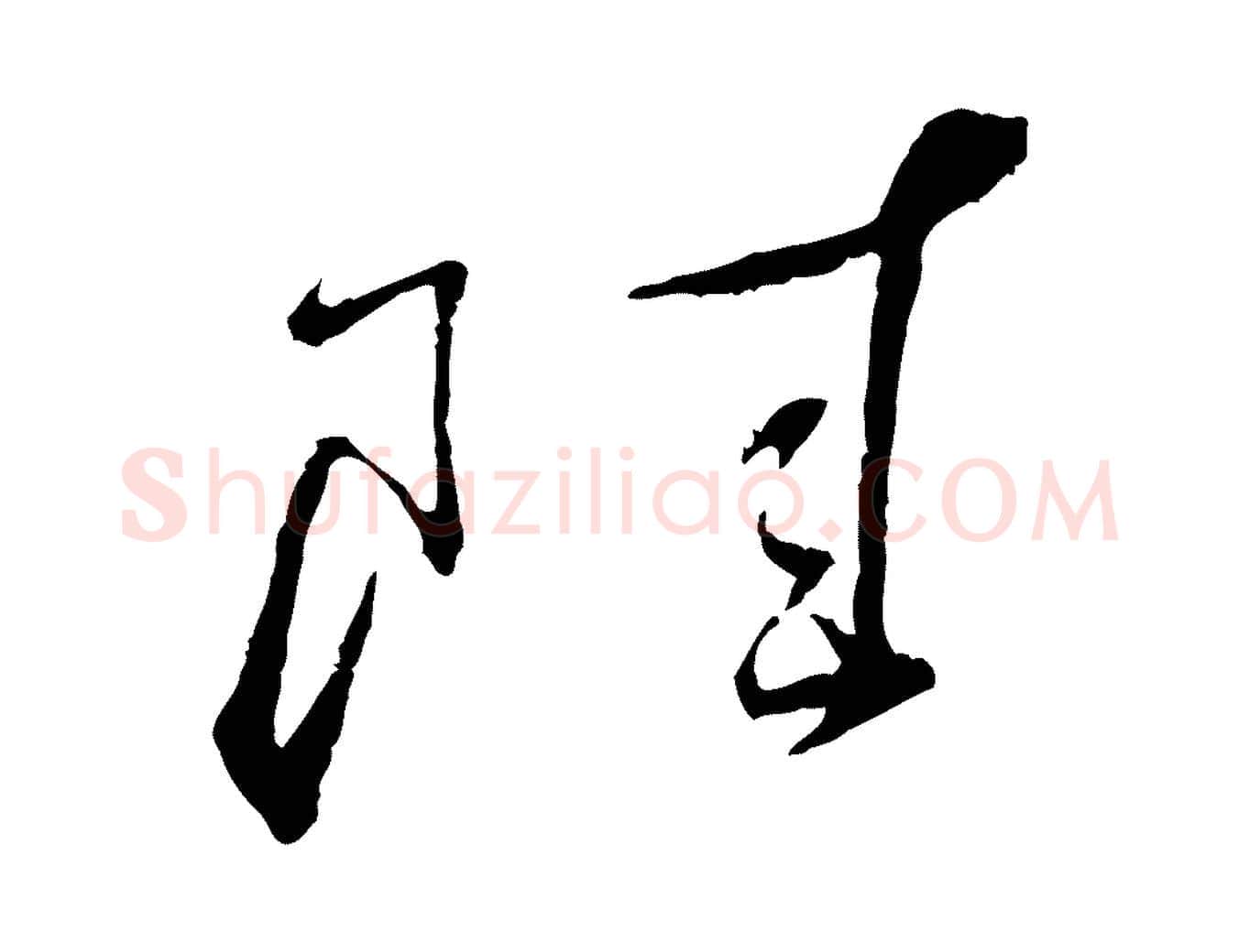 陸毛笔行书写法,摘自宋代蔡襄与郎中帖