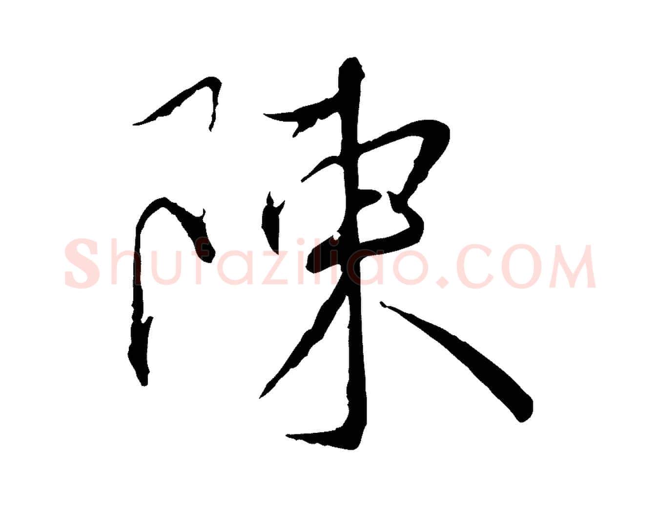 陳毛笔行书写法,摘自宋代蔡襄与郎中帖
