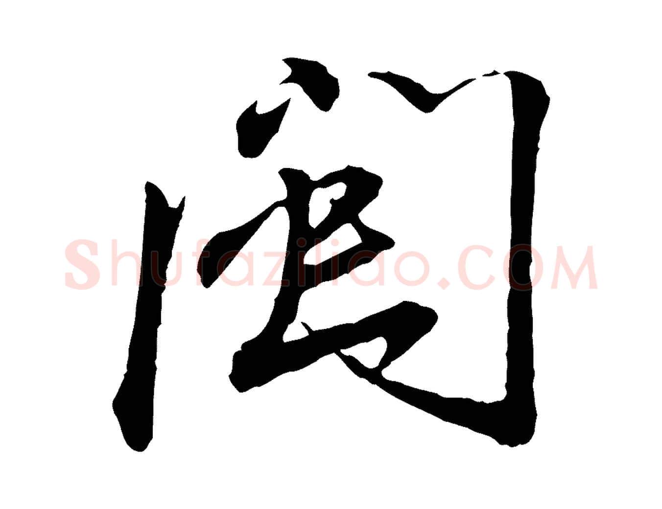 閩毛笔行书写法,摘自宋代蔡襄与郎中帖