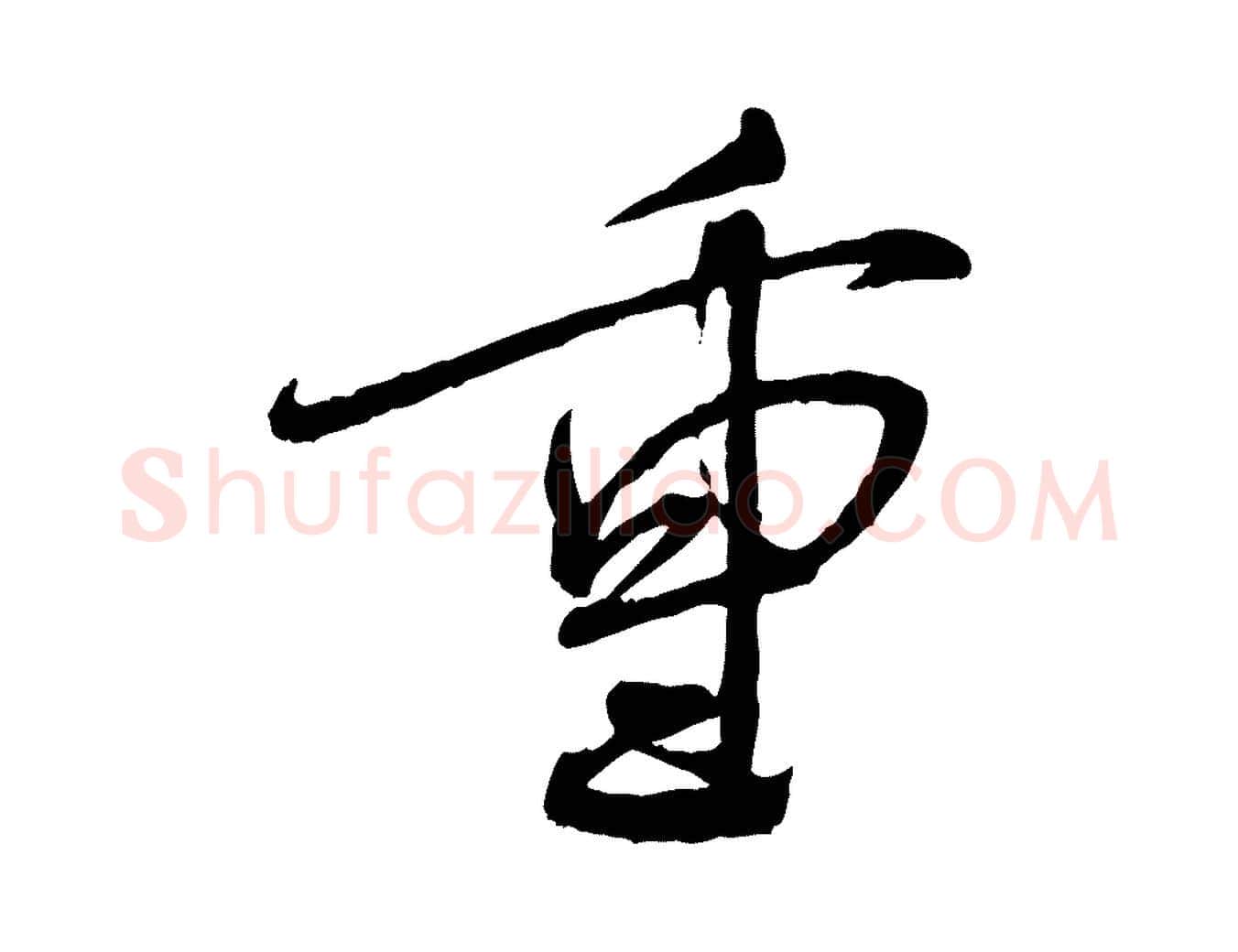 重毛笔行书写法,摘自宋代蔡襄与郎中帖