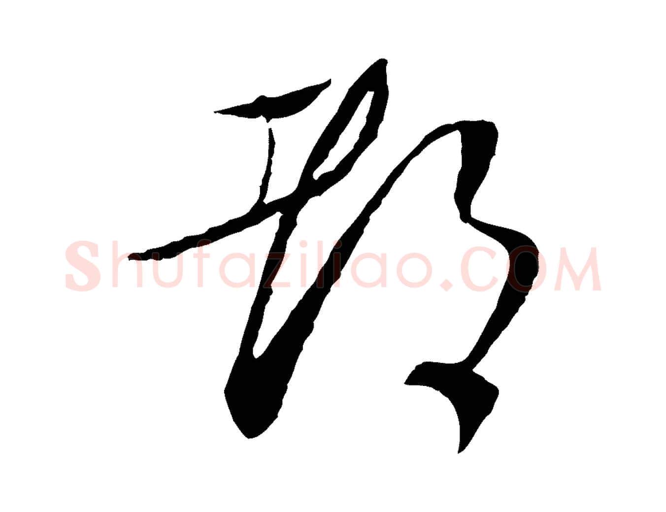 都毛笔行书写法,摘自宋代蔡襄与郎中帖