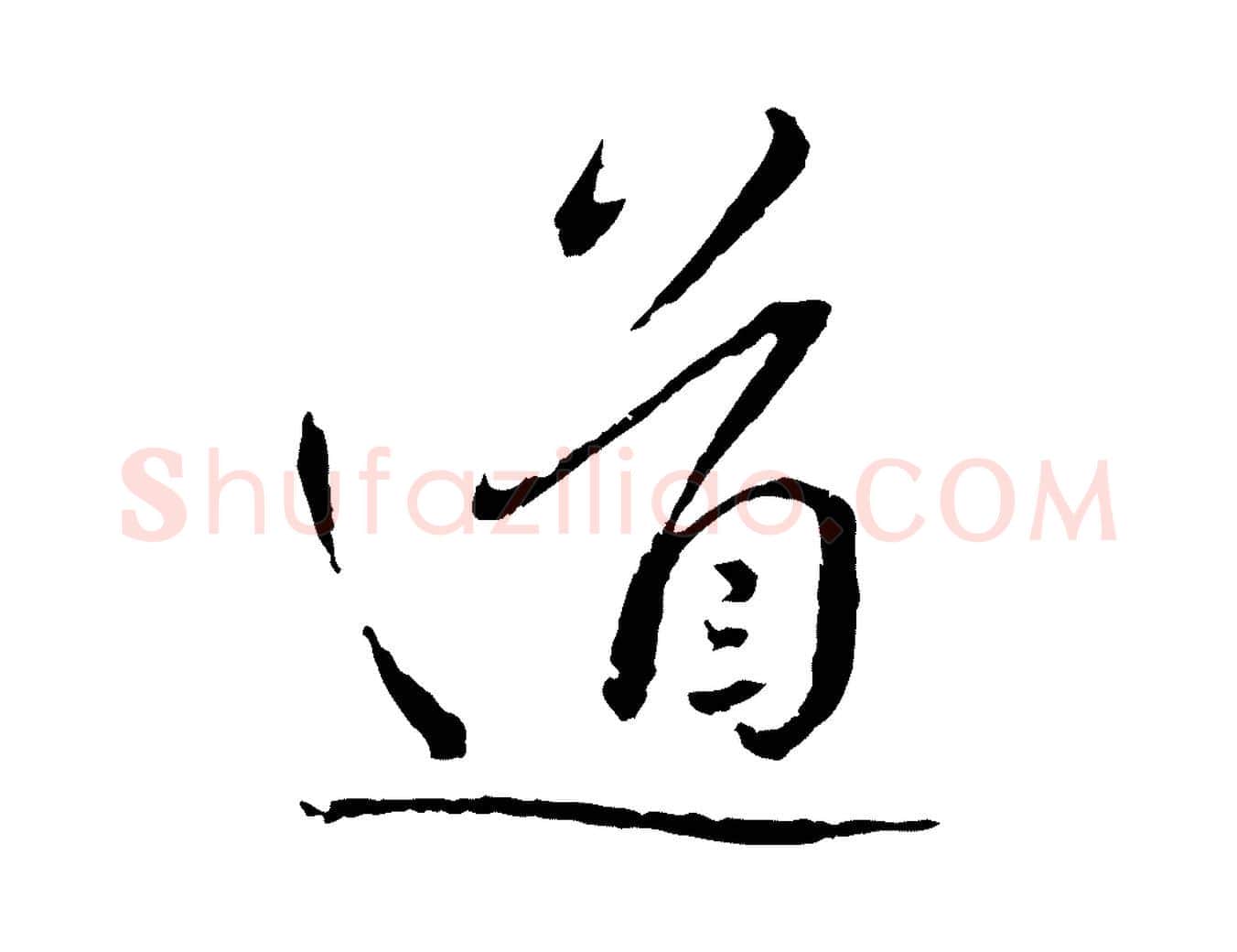 道毛笔行书写法,摘自宋代蔡襄与郎中帖