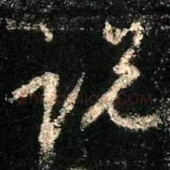 說 説毛笔行书写法,摘自唐怀仁集王羲之圣教序