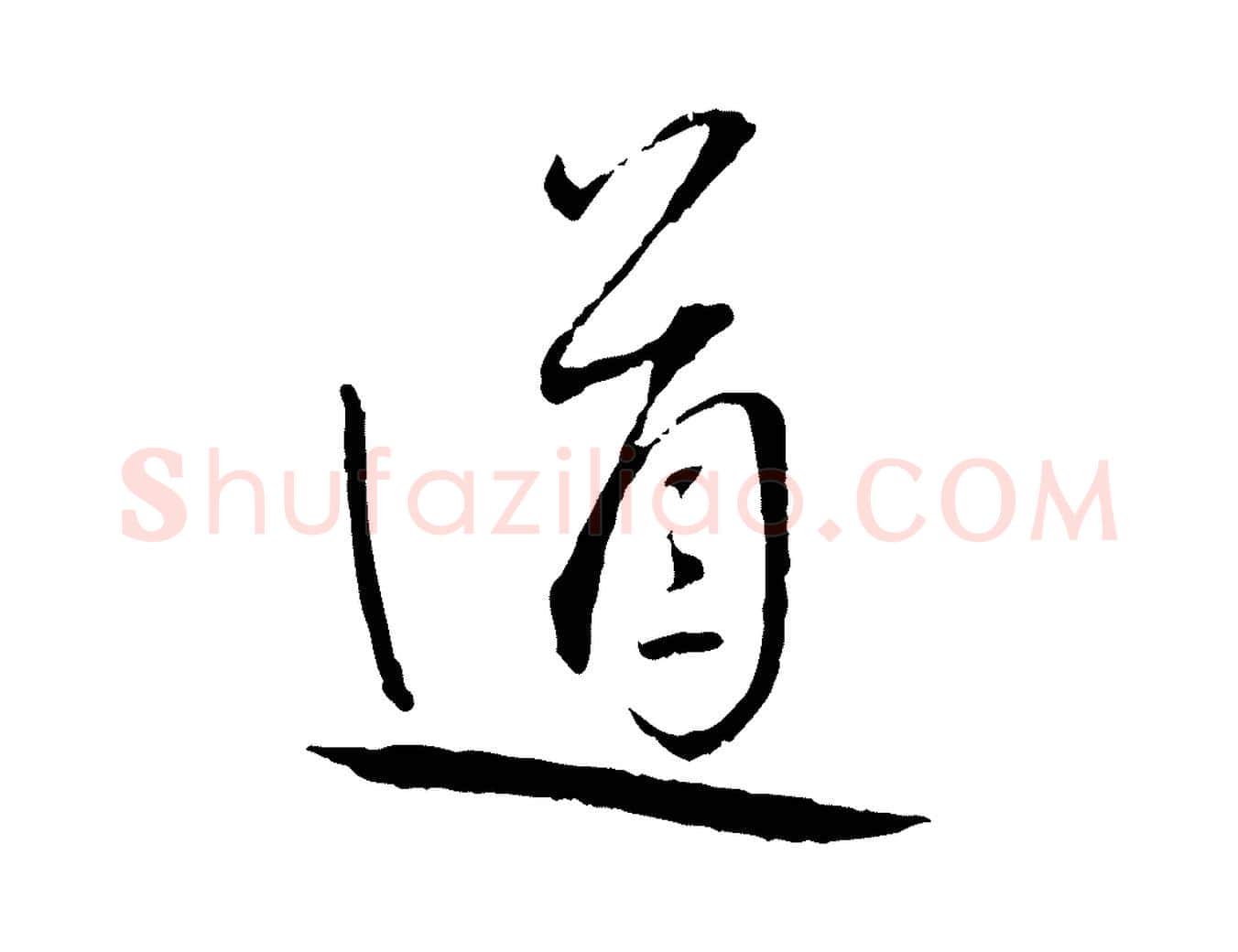 道毛笔行书写法,摘自宋代蔡襄与郎中帖