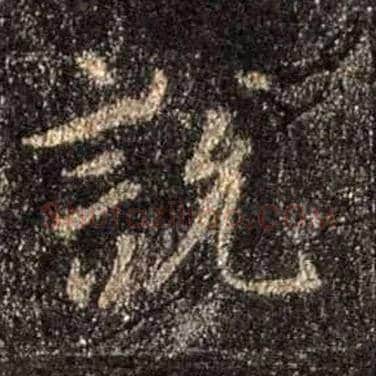 說 説毛笔行书写法,摘自唐怀仁集王羲之圣教序
