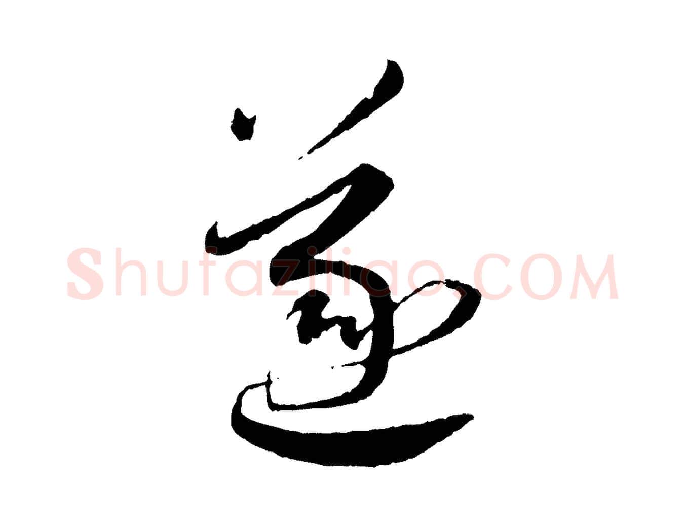 遂毛笔行书写法,摘自宋代蔡襄与郎中帖