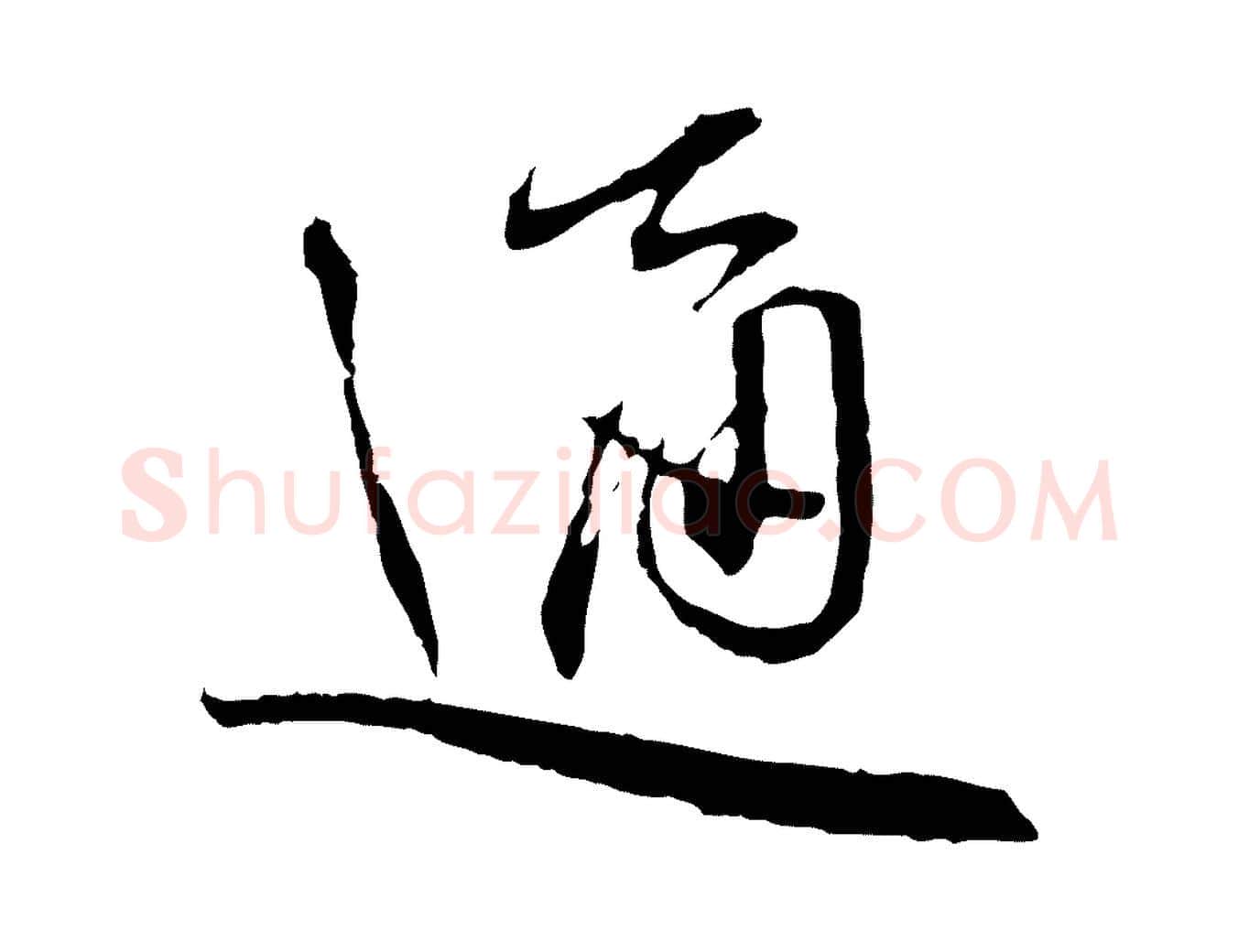 通毛笔行书写法,摘自宋代蔡襄与郎中帖
