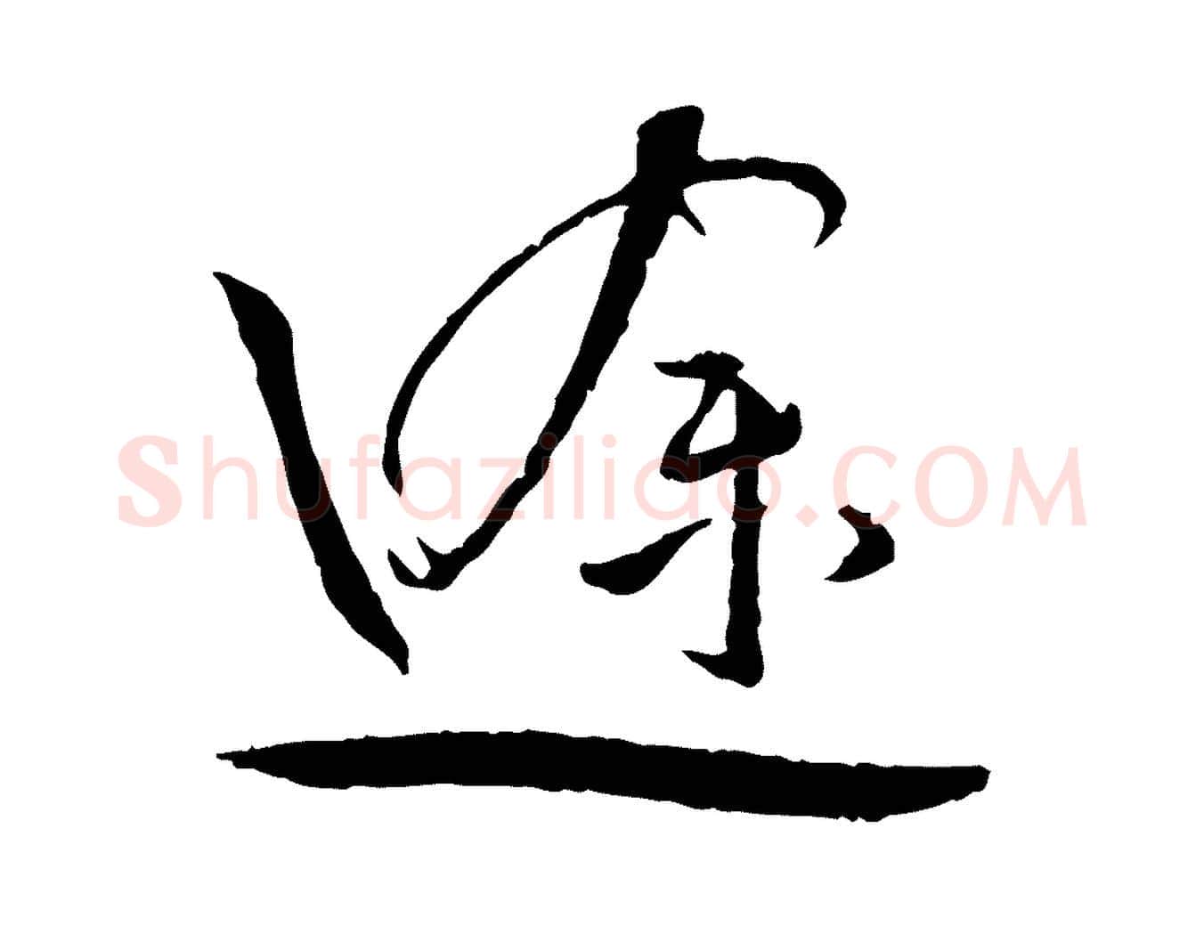 途毛笔行书写法,摘自宋代蔡襄与郎中帖