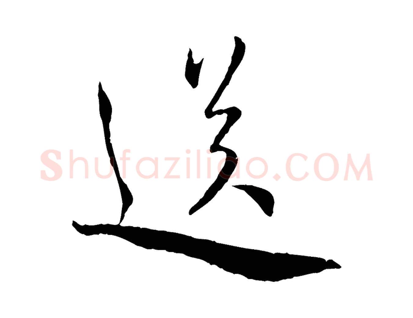送毛笔行书写法,摘自宋代蔡襄与郎中帖