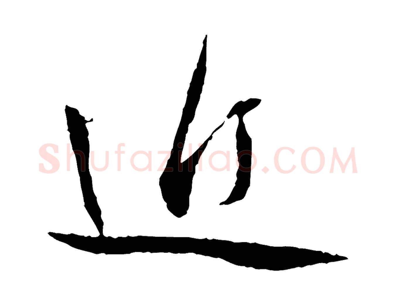 近毛笔行书写法,摘自宋代蔡襄与郎中帖
