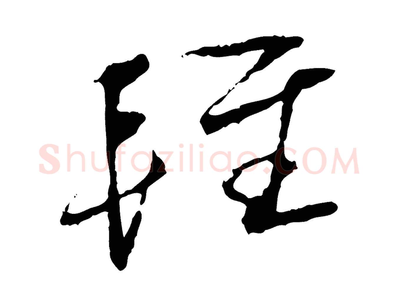 輕毛笔行书写法,摘自宋代蔡襄与郎中帖