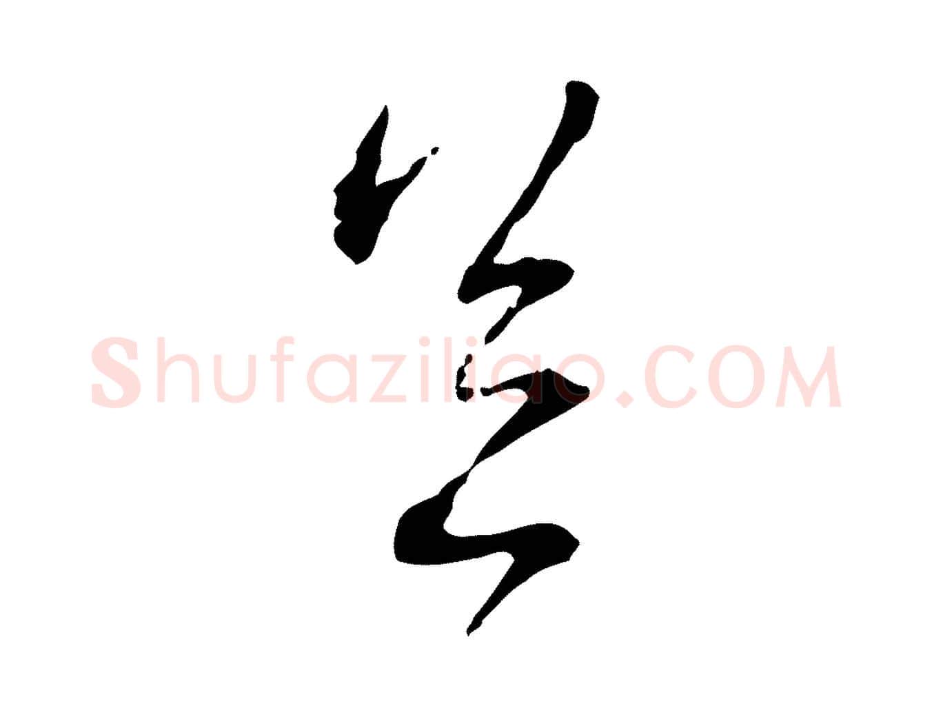 足毛笔行书写法,摘自宋代蔡襄与郎中帖