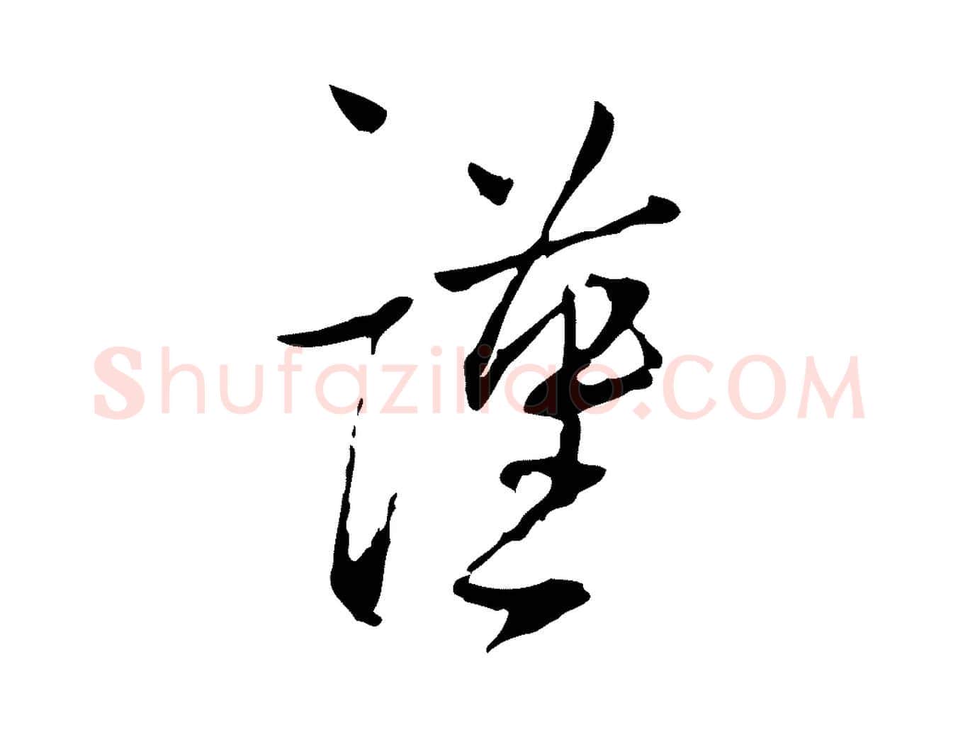 謹毛笔行书写法,摘自宋代蔡襄与郎中帖