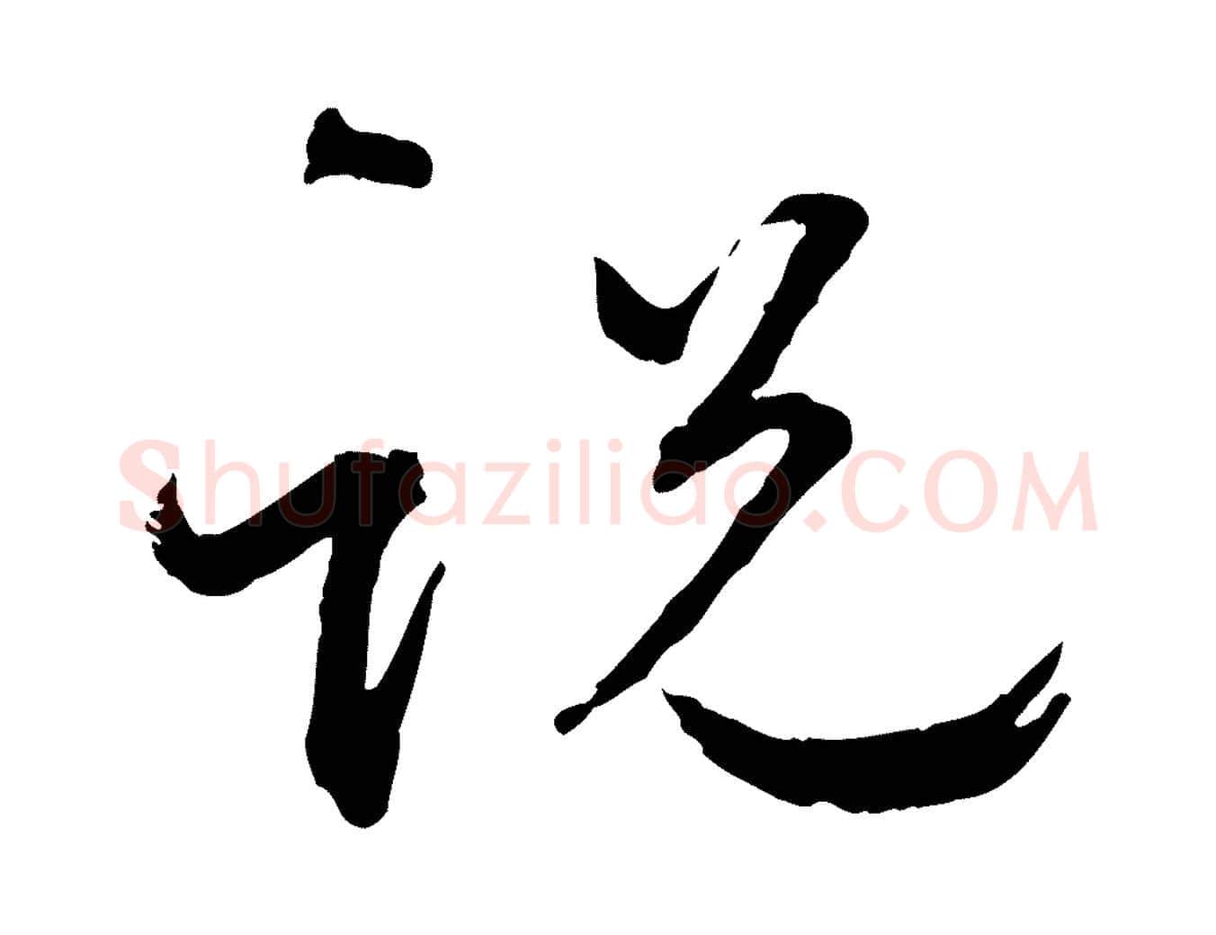 說毛笔行书写法,摘自宋代蔡襄与郎中帖