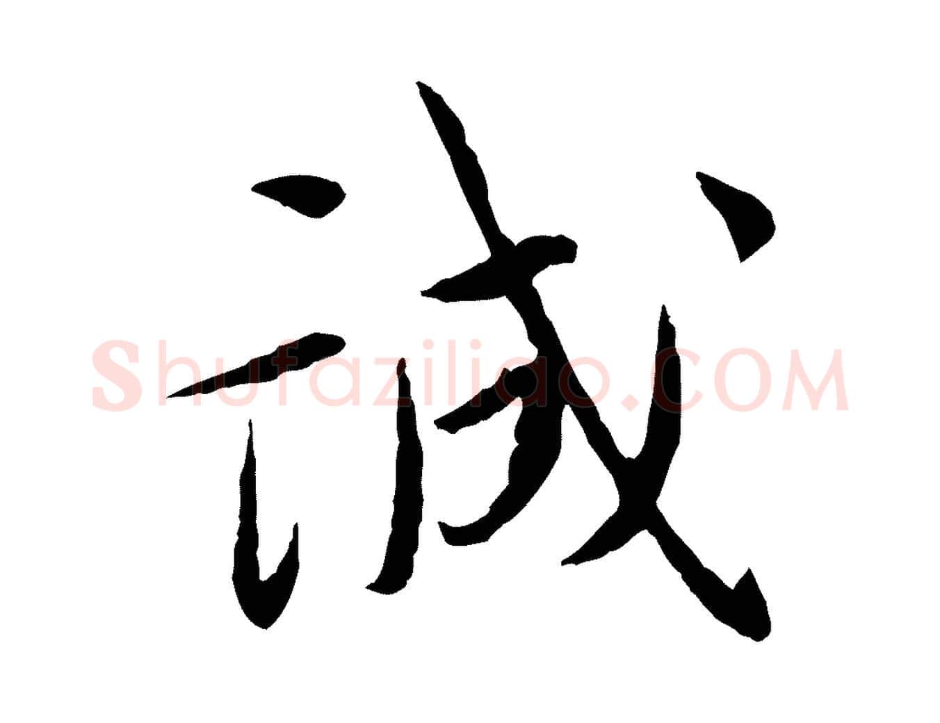 誠毛笔行书写法,摘自宋代蔡襄与郎中帖