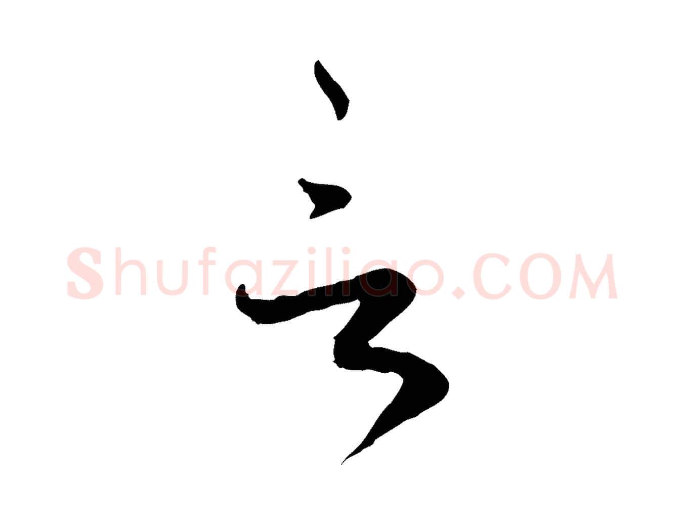 言毛笔行书写法,摘自宋代蔡襄与郎中帖