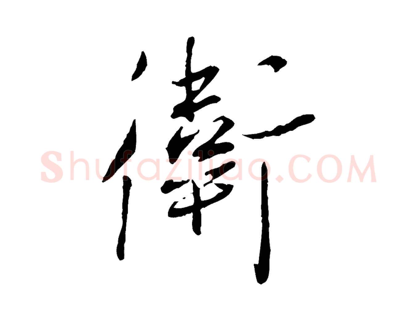 衛毛笔行书写法,摘自宋代蔡襄与郎中帖