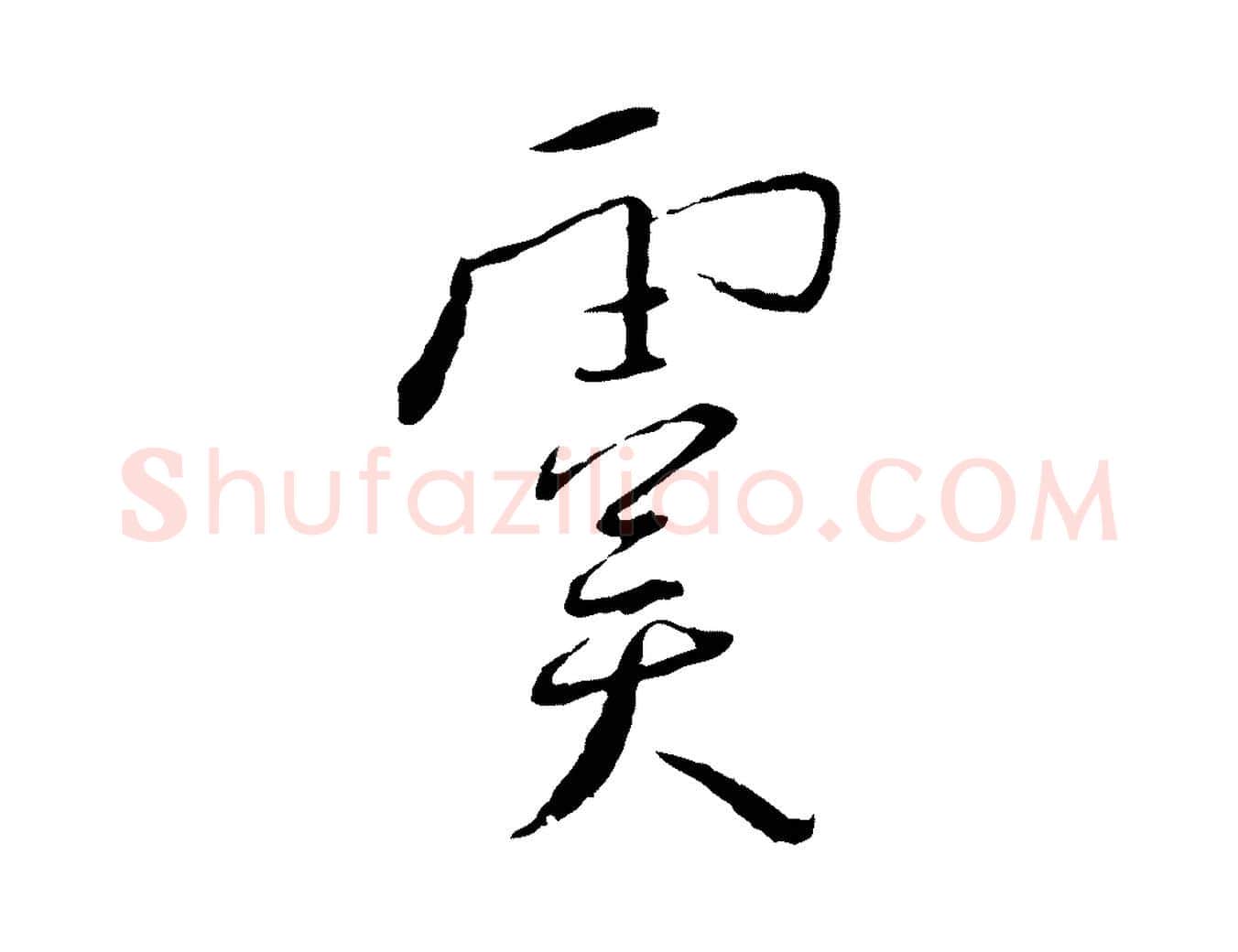虞毛笔行书写法,摘自宋代蔡襄与郎中帖