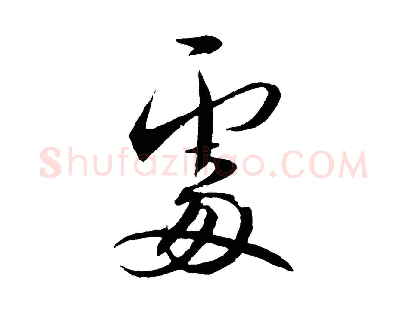 處毛笔行书写法,摘自宋代蔡襄与郎中帖
