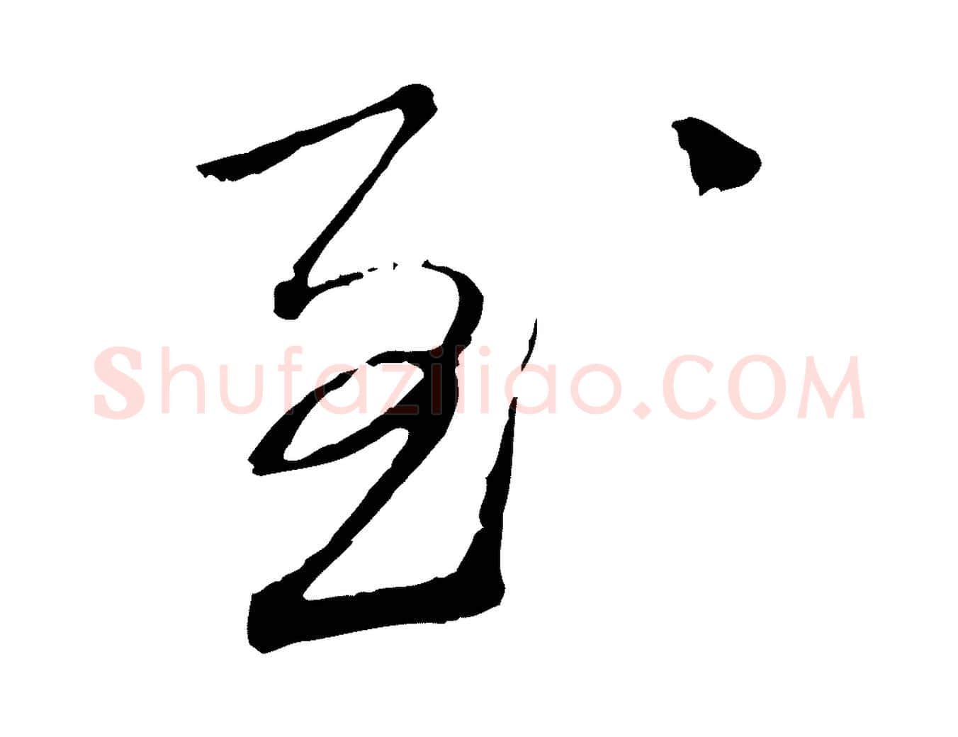 至毛笔行书写法,摘自宋代蔡襄与郎中帖