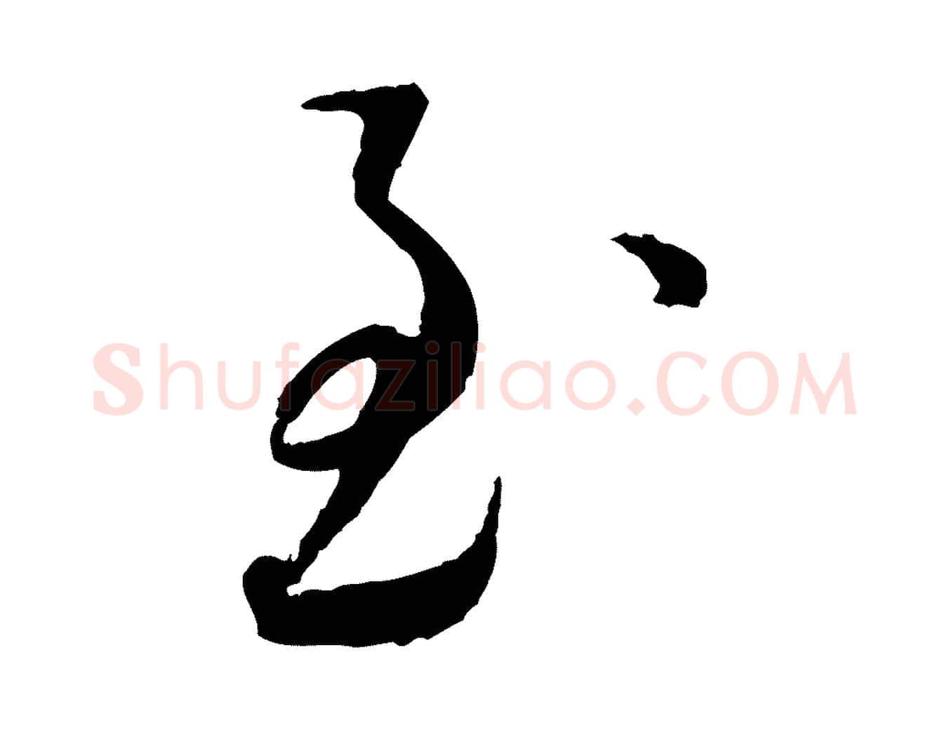 至毛笔行书写法,摘自宋代蔡襄与郎中帖