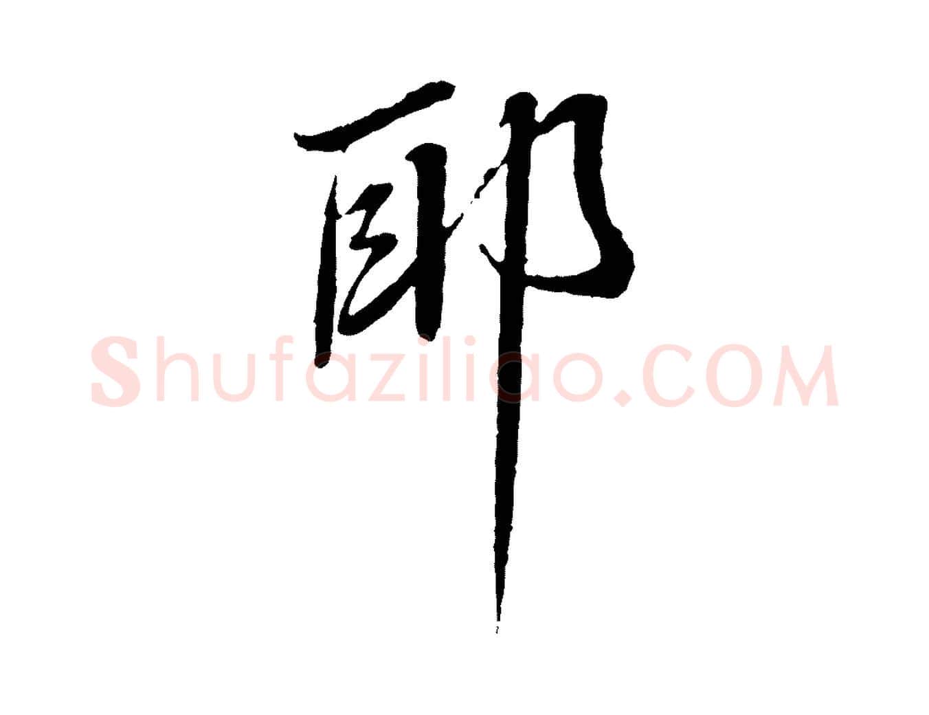 耶毛笔行书写法,摘自宋代蔡襄与郎中帖