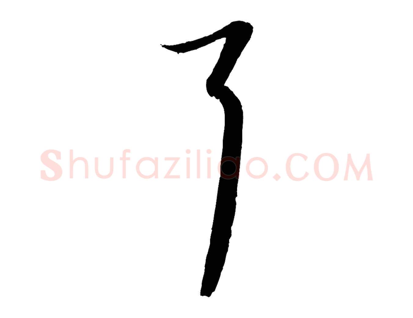 耳毛笔行书写法,摘自宋代蔡襄与郎中帖