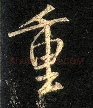 重毛笔行书写法,摘自唐怀仁集王羲之圣教序