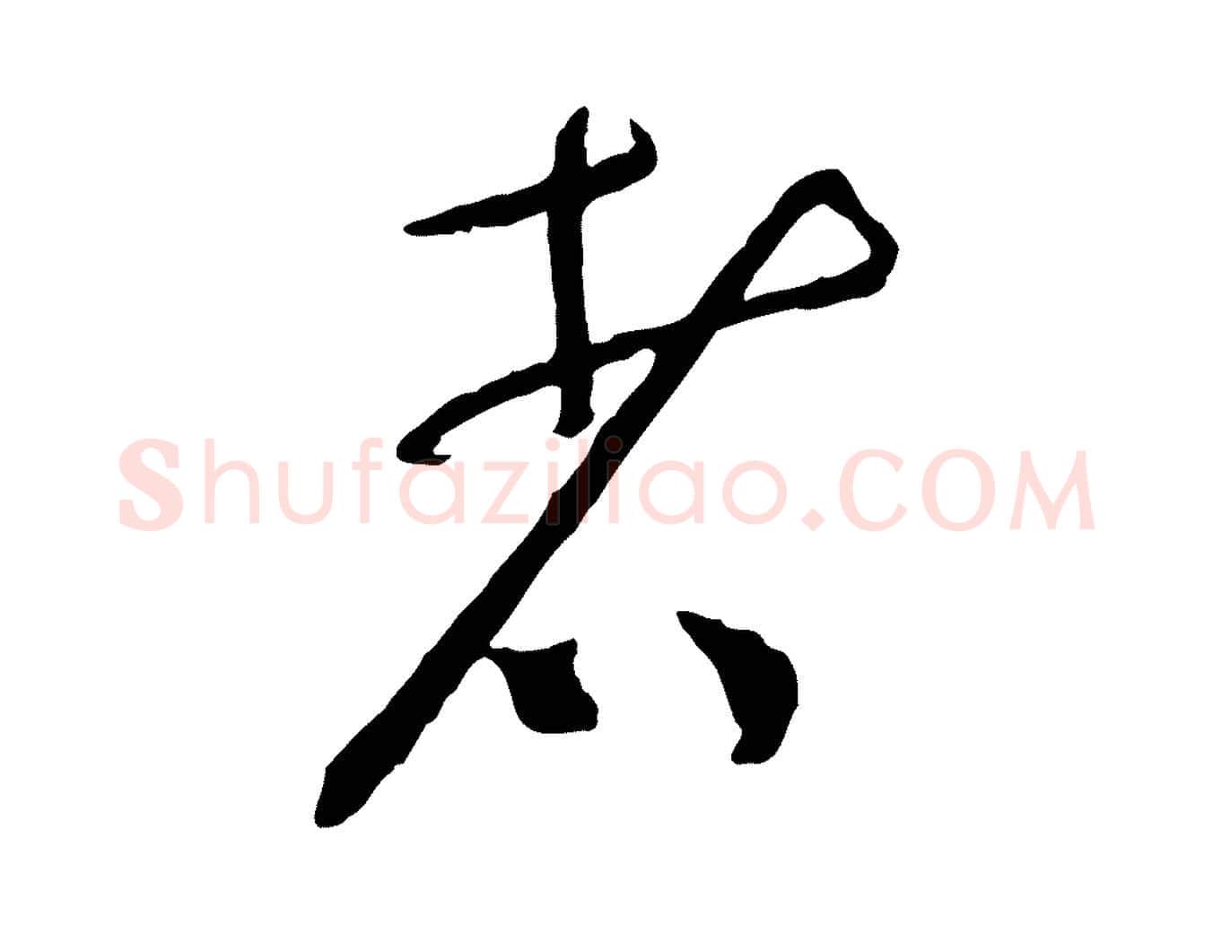 者毛笔行书写法,摘自宋代蔡襄与郎中帖