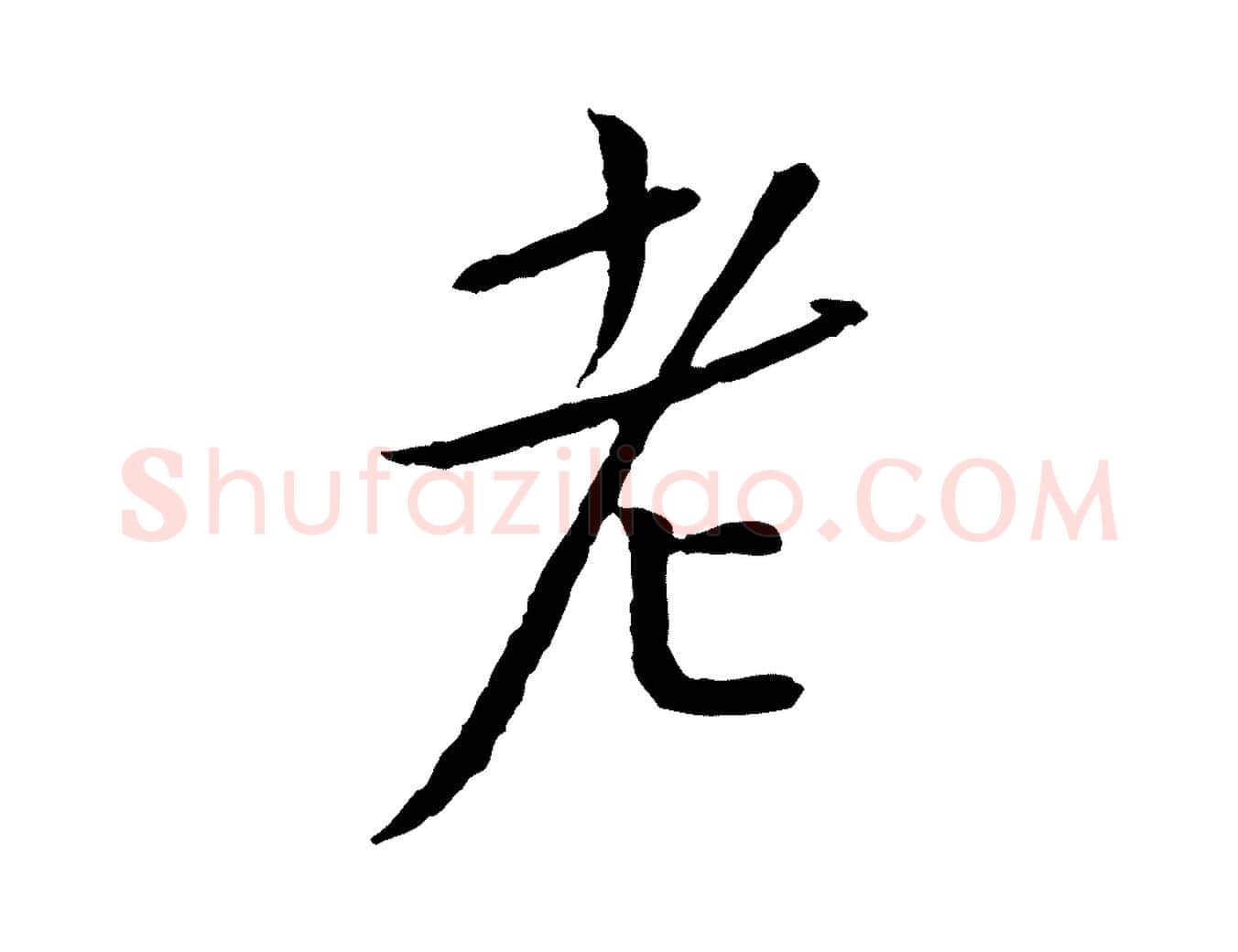 老毛笔行书写法,摘自宋代蔡襄与郎中帖