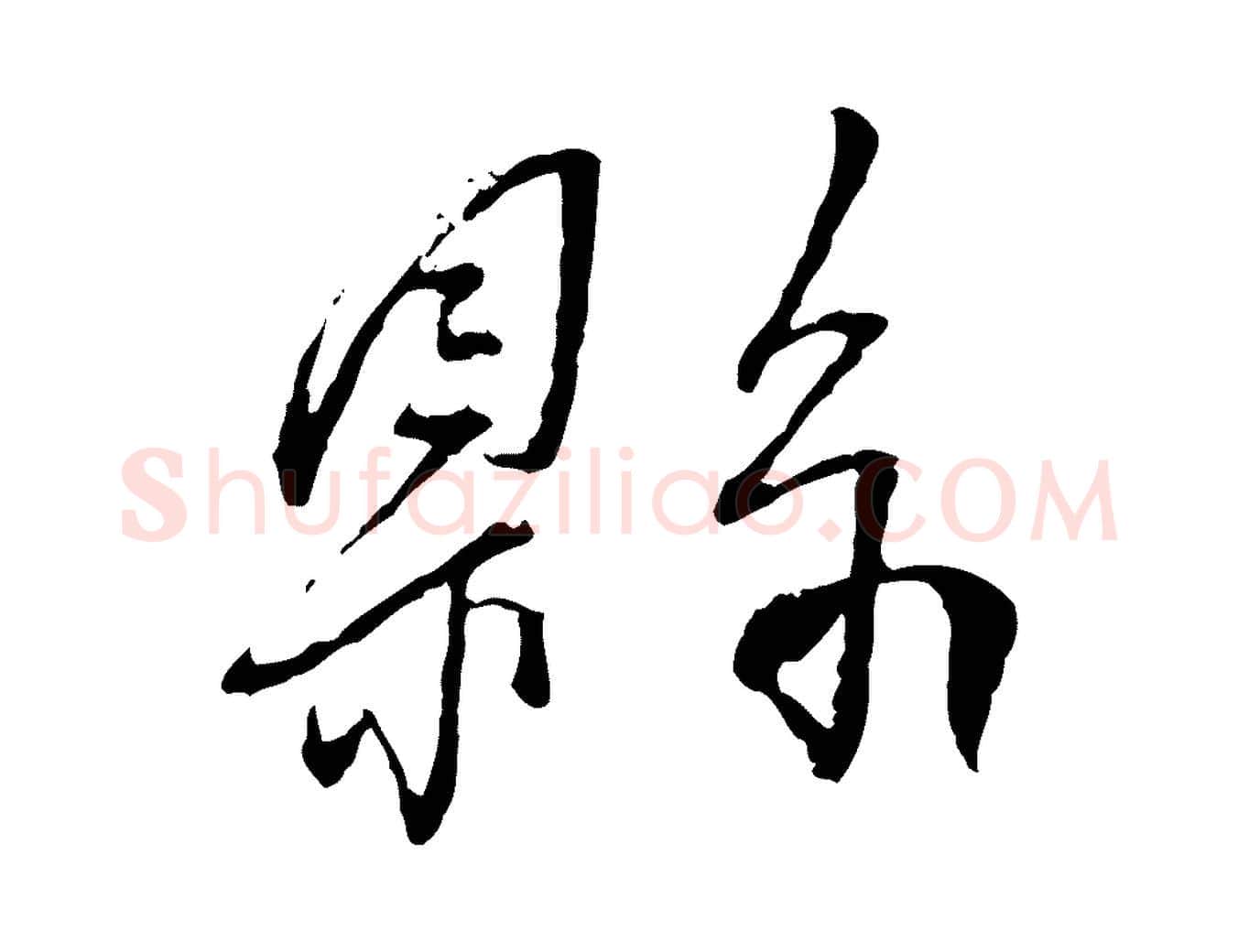 縣毛笔行书写法,摘自宋代蔡襄与郎中帖