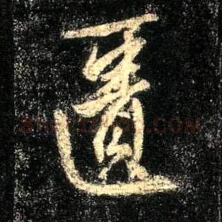 匮毛笔行书写法,摘自唐怀仁集王羲之圣教序