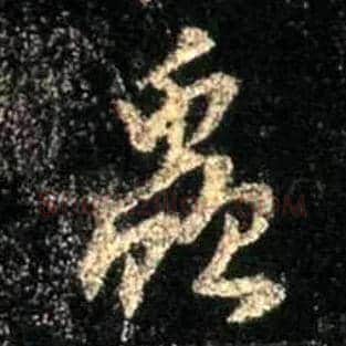 虫毛笔行书写法,摘自唐怀仁集王羲之圣教序