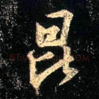 昆毛笔行书写法,摘自唐怀仁集王羲之圣教序