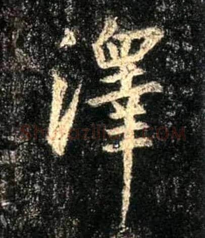 澤毛笔行书写法,摘自唐怀仁集王羲之圣教序
