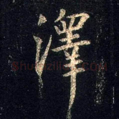 澤毛笔行书写法,摘自唐怀仁集王羲之圣教序
