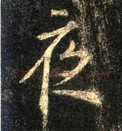 夜毛笔行书写法,摘自唐怀仁集王羲之圣教序