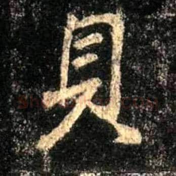 贝毛笔行书写法,摘自唐怀仁集王羲之圣教序