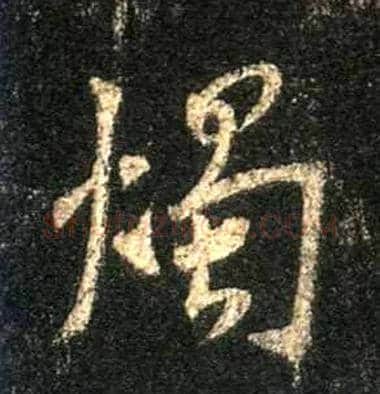 烛毛笔行书写法,摘自唐怀仁集王羲之圣教序