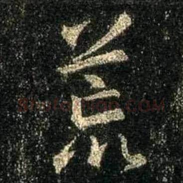 荒毛笔行书写法,摘自唐怀仁集王羲之圣教序