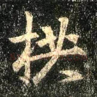 拱毛笔行书写法,摘自唐怀仁集王羲之圣教序
