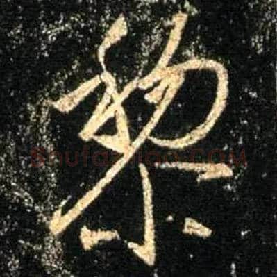 黎毛笔行书写法,摘自唐怀仁集王羲之圣教序