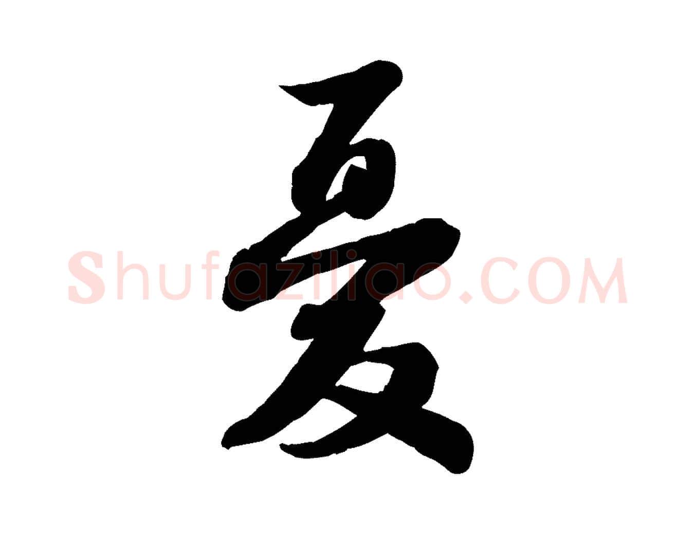 憂毛笔行书写法,摘自宋代苏轼人来得书帖