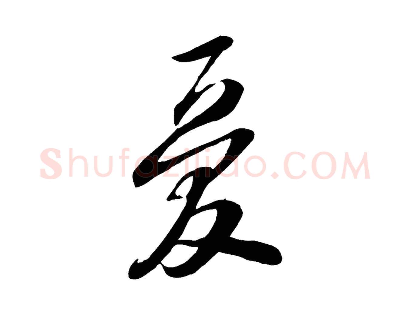 憂毛笔行书写法,摘自宋代苏轼人来得书帖