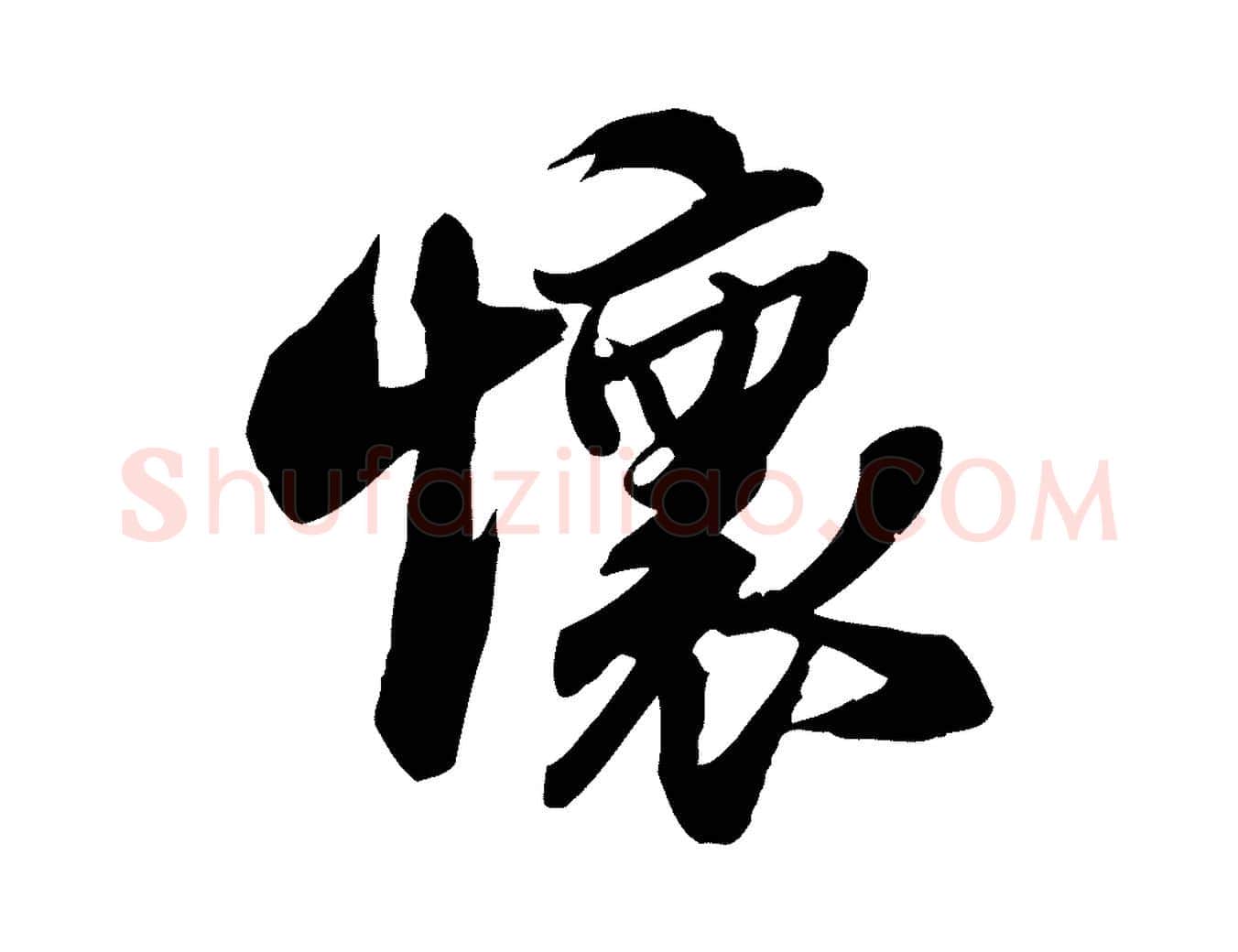 懷毛笔行书写法,摘自宋代苏轼人来得书帖