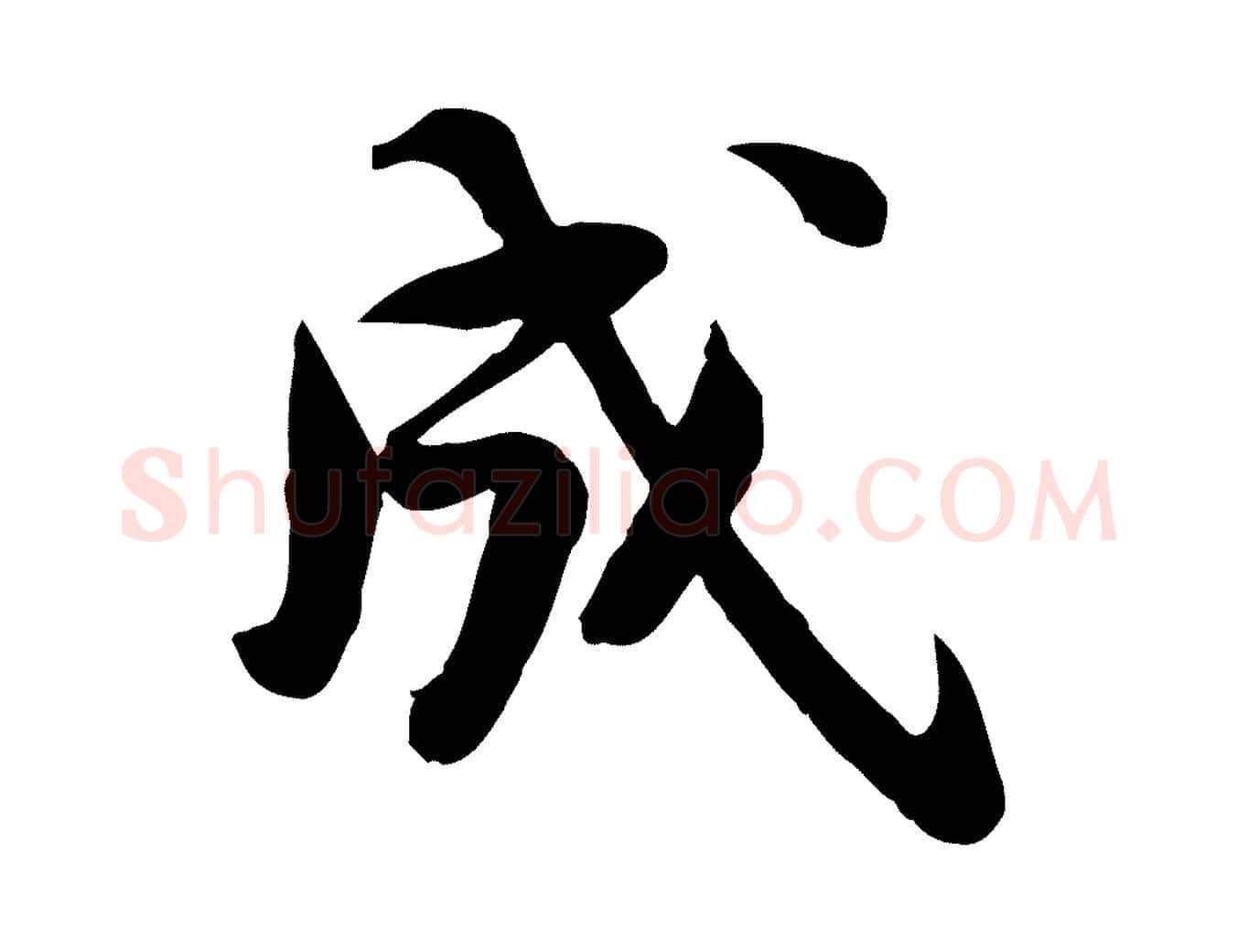 成毛笔行书写法,摘自宋代苏轼人来得书帖
