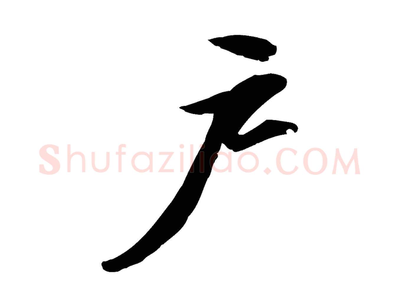 戶毛笔行书写法,摘自宋代苏轼人来得书帖
